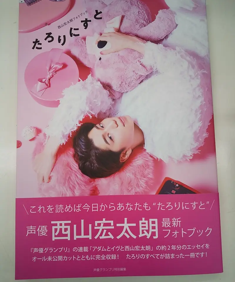 買取り実績 西山宏太朗フォトブック たろりにすと moveisschoffen.com.br