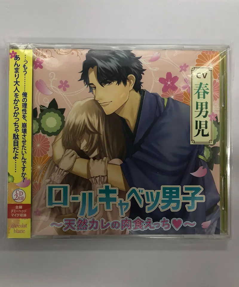 ロールキャベツ男子 春男児 全特典CD付 シチュエーションCD ドラマCD ロールキャベツ男子～天然カレの肉食えっち～(春男児)ステラ特典