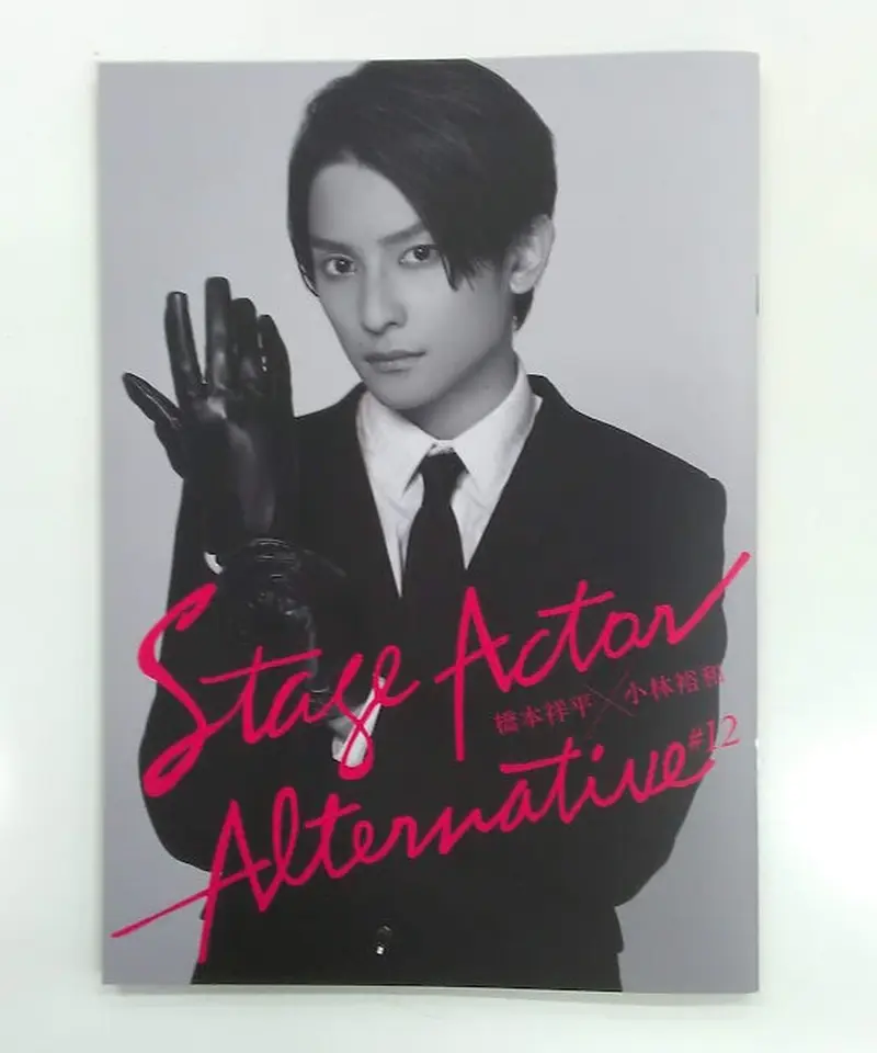 橋本祥平 Stage Actor Alternative ブロマイド アクスタ