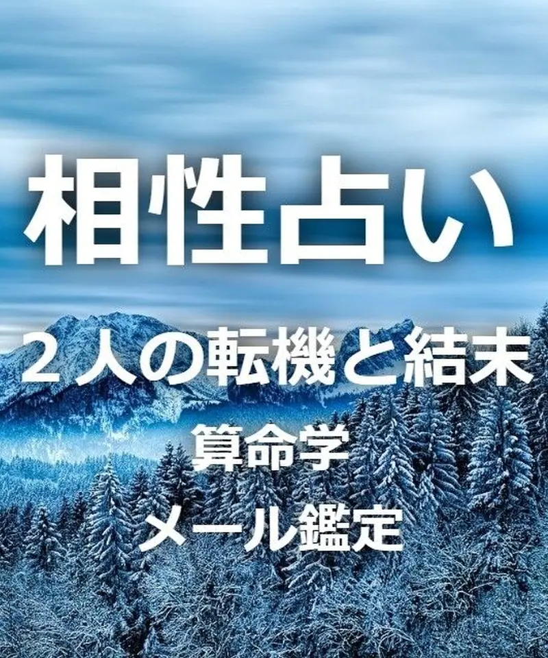 算命学相性占い