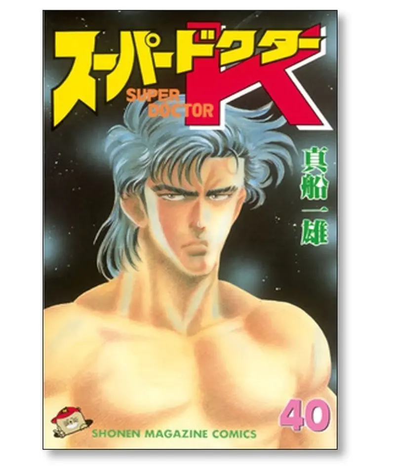 買い保障できる スーパードクターK 全巻セット 1-44巻 真船一雄 全巻