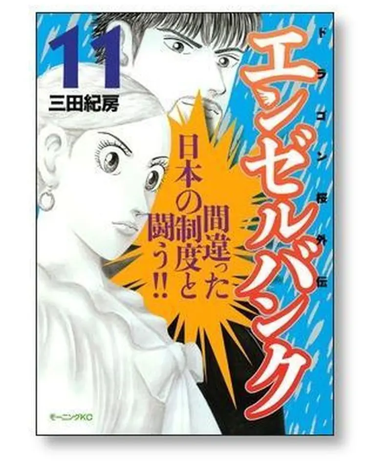 ☆全国送料無料☆ エンゼルバンク 三田紀房 [1-14巻 漫画全巻