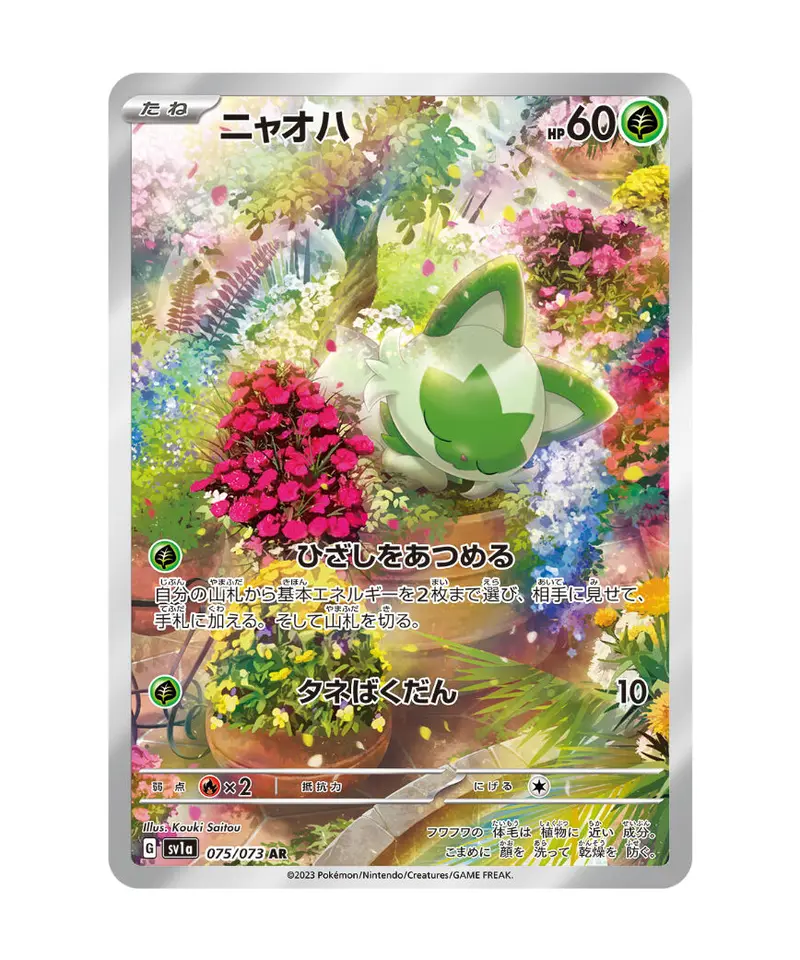 ニャオハ【AR】{075/073} [SV1a] | ミセン堂