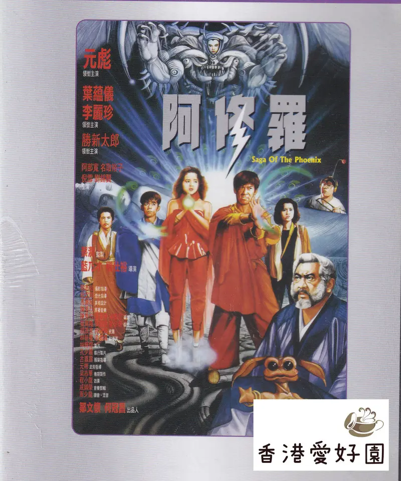 孔雀王 アシュラ伝説（原題: 阿修羅) [DVD] | 香港愛好園