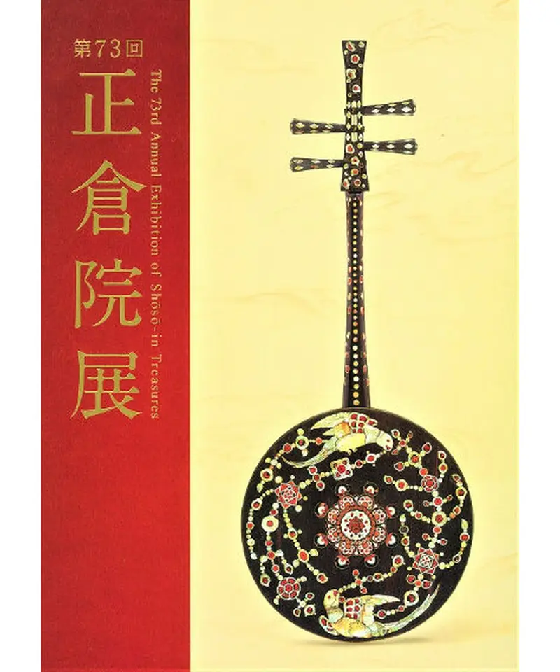 超安い 正倉院展」16冊セット 2005年（平成17年)〜2020年（令 ○ アート・デザイン・音楽