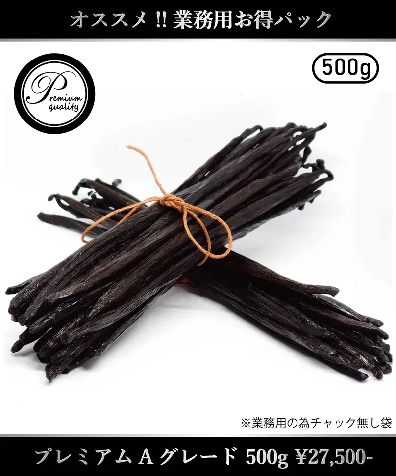 ☆業務用☆500g プレミアムAグレード（20cm前後） | 日本最安☆バニラ