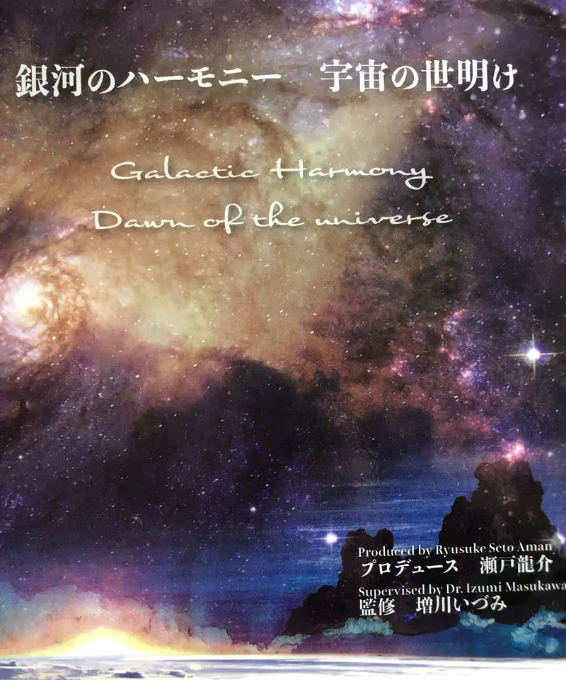銀河のハーモニー 宇宙の夜明け CD2枚