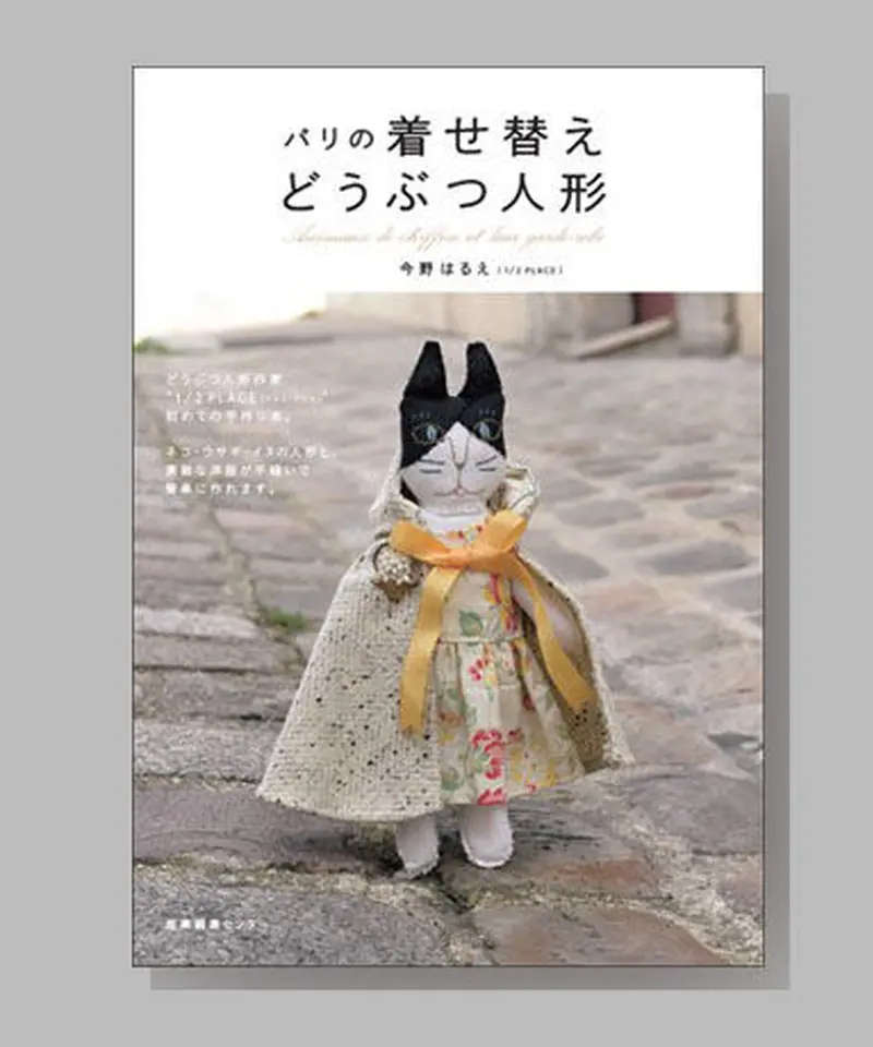 美品、今野はるえ、ネコ人形と着せ替え服、最終価格‼️ 今野はるえさん 人形