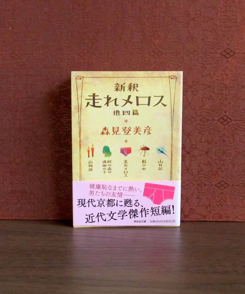 新釈走れメロス : 他四篇 | 書肆 奇縁堂