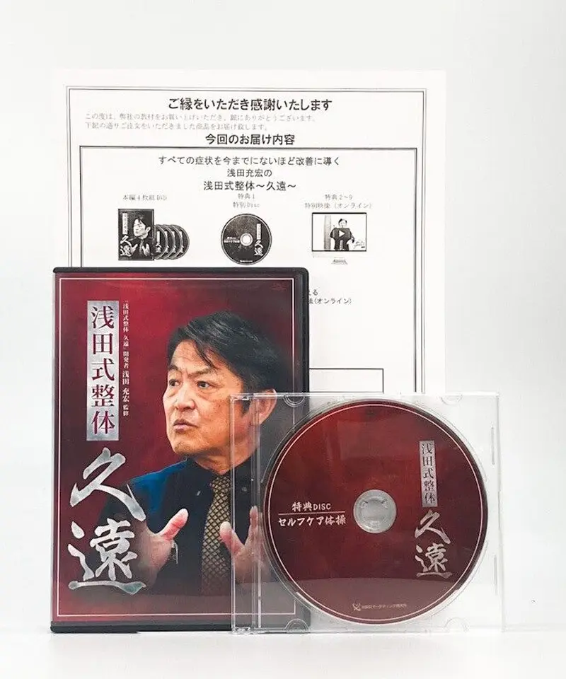 浅田式整体DVD「久遠」「理知」 浅田式整体 久遠+理知 浅田充宏