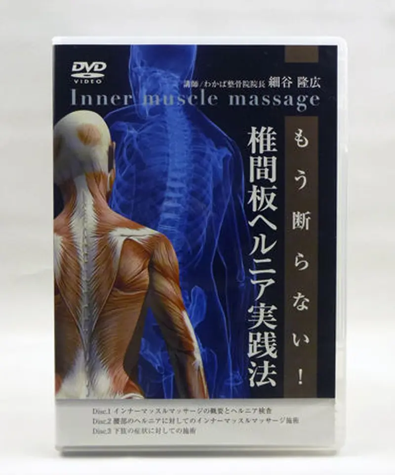 もう断らない！椎間板ヘルニア実践法 細谷隆広