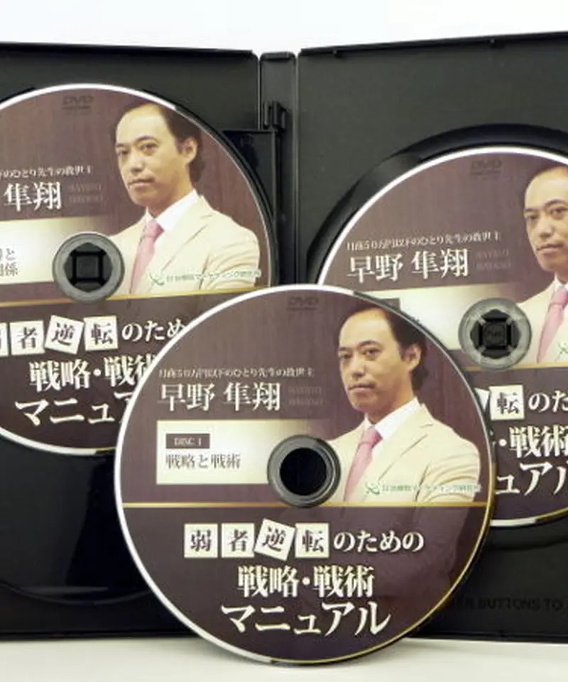 おまけ付】早野隼翔の弱者逆転のための戦略戦術マニュアル DVD＋全