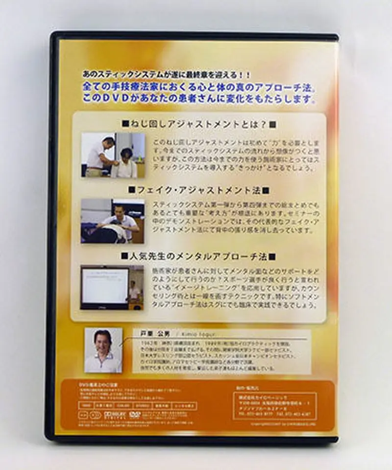 スティックシステムセミナーアドバンスⅡ】戸栗公男 整体 手技DVD