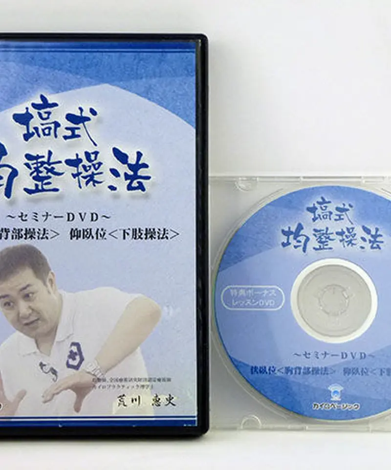 荒川恵史 塙式 均整操法