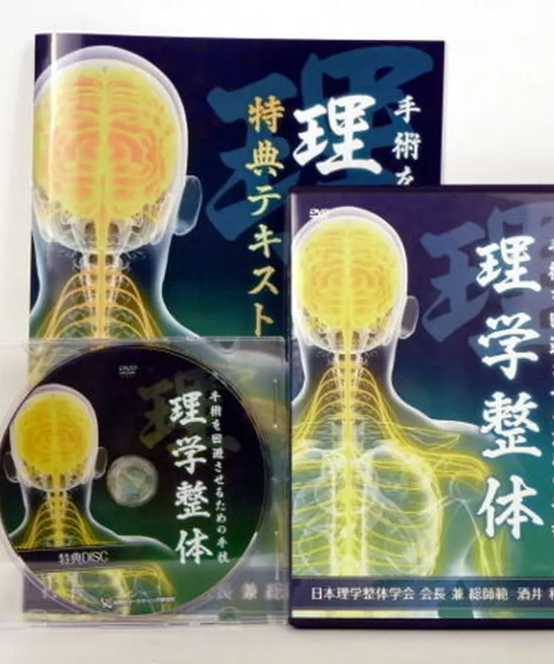 手術を回避させるための手技 理学整体 酒井和彦 | www.rasyomed.com.tr