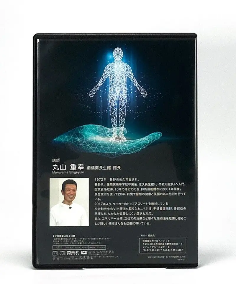 潜在意識整体GST～立位の波動施術だけで身体は劇的に改善できる～ 丸山