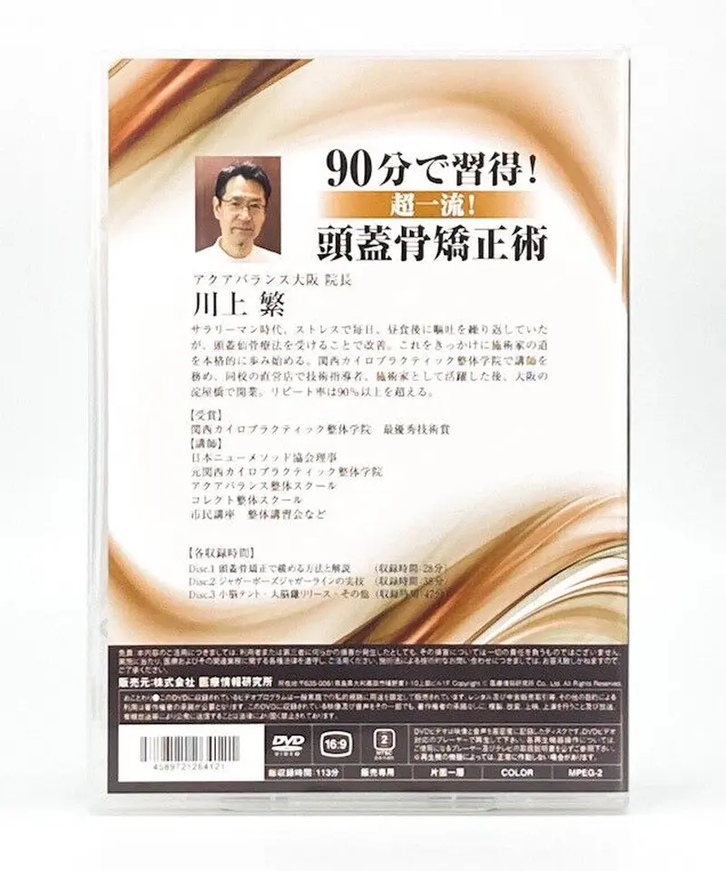 【はじめての人のための頭蓋骨矯正】 即決◇はじめての人のための頭蓋骨矯正 川上繁 DVD3枚組◇医療