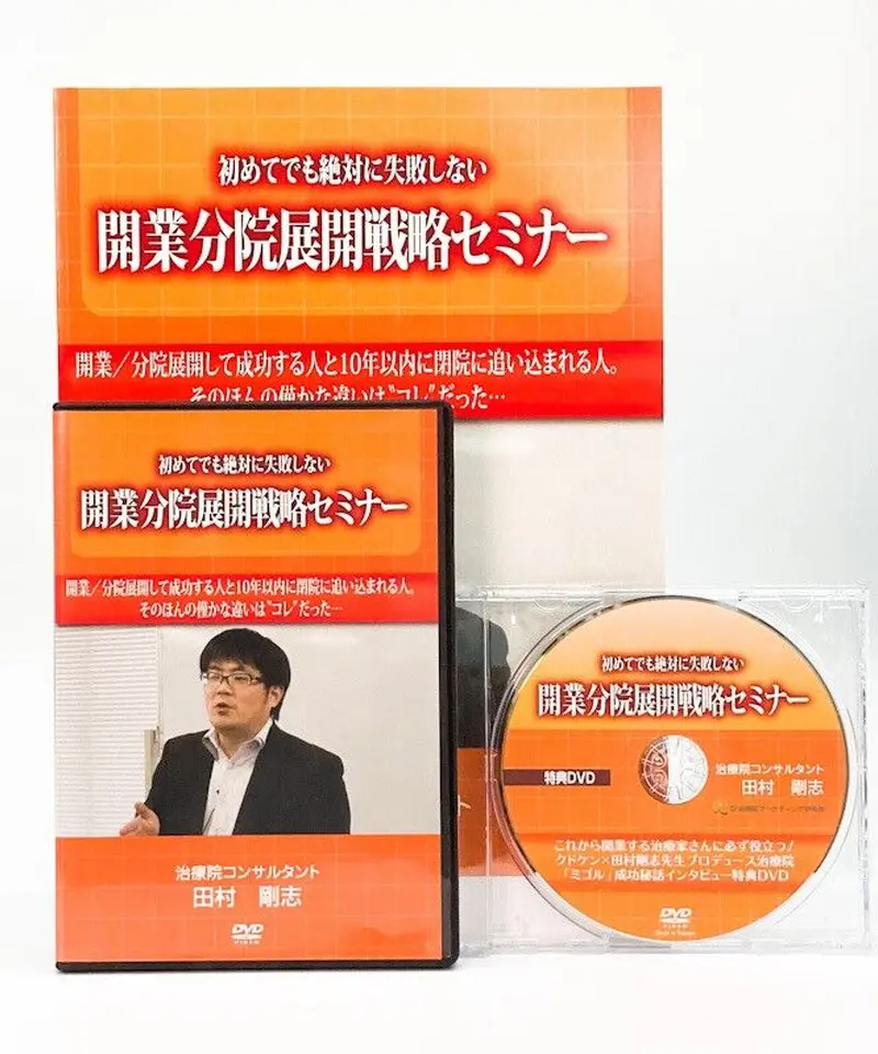 開業分院展開戦略セミナー DVD/治療院コンサルタント 田村剛志 開業