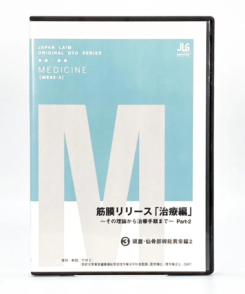 竹井仁　筋膜リリースDVD DVDでわかる! 筋膜リリースパーフェクトガイド──筋膜博士が