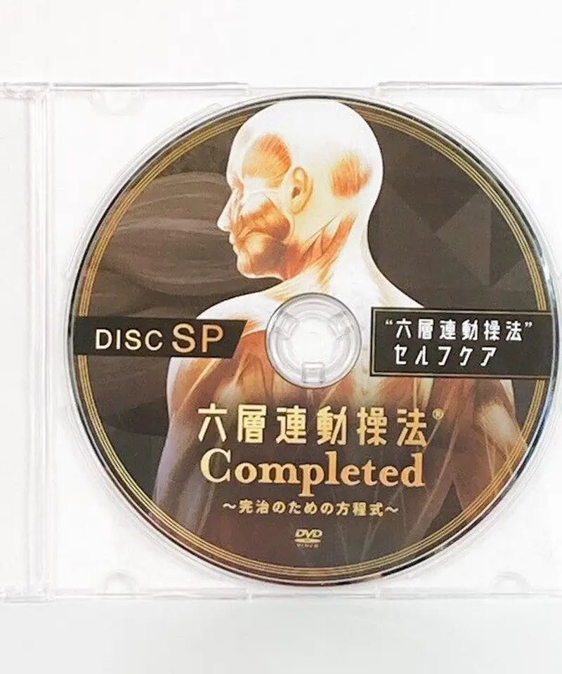 沖倉国悦の六層連動操法(R)Completed～完治のための方程式～