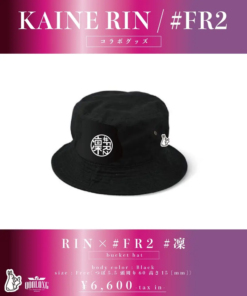 海羽凜 ] RIN×#FR2 #凜 bucket hat [9月中旬発送予定] | QOO...