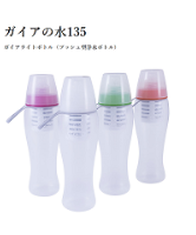 ガイアの水135 ガイアライトボトル(プッシュ型浄水ボトル) 地中海 世界