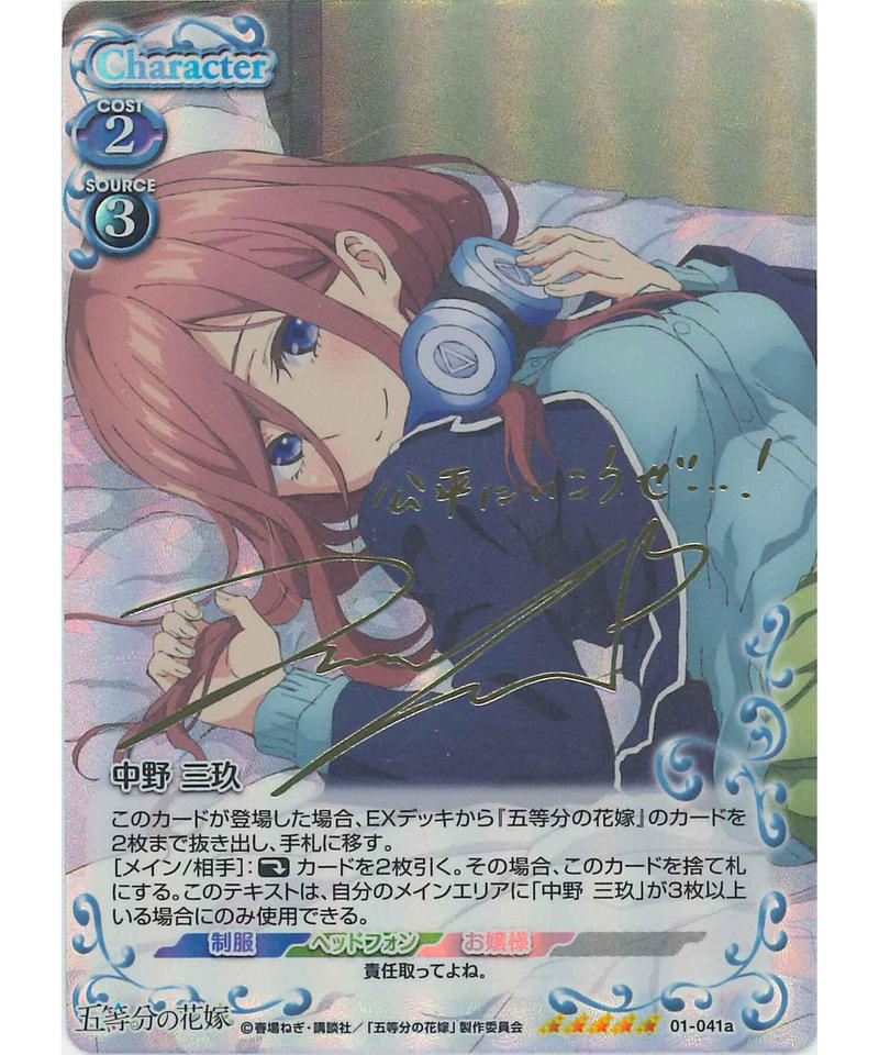 プレシャスメモリーズ 五等分の花嫁 中野三玖 サイン-