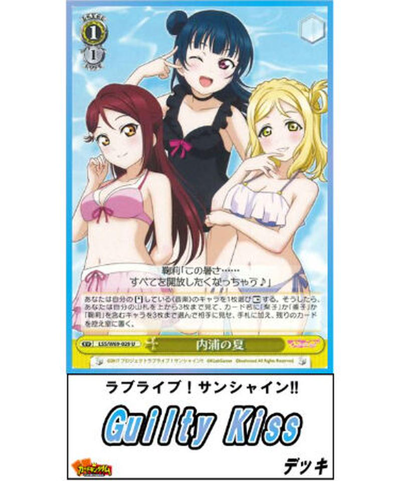 ヴァイスシュヴァルツ ラブライブ GuiltyKiss デッキ トライアルデッキ ラブライブ！ ｜ ヴァイスシュヴァルツ｜Weiβ