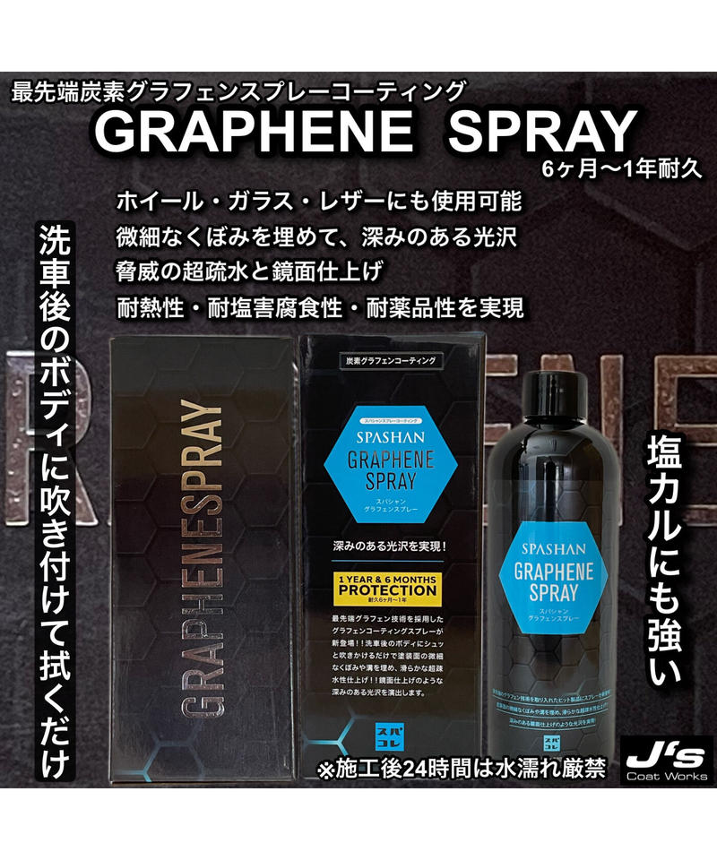 スパシャン　炭素グラフェン　2個セット スパシャン 炭素グラフェンコーティング剤