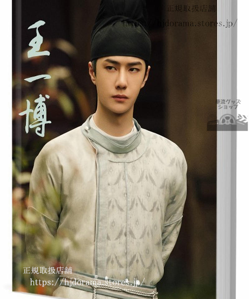 王一博 ワンイーボー ワンイボ ファンサイト写真集