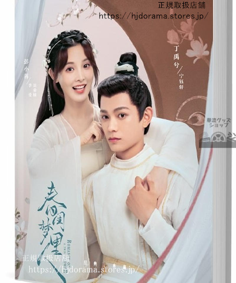 中国ドラマ「春閨夢里人」ディンユーシー（丁禹兮）写真集 ...