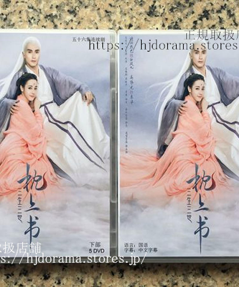 中国ドラマ 三生三世枕上書全56話DVD-BOX