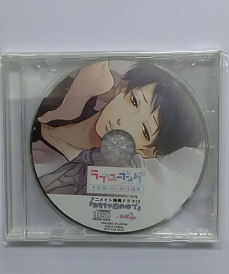 ラブユーブング -永嶺海斗編- アニメイト特典「おもちゃ箱の中で