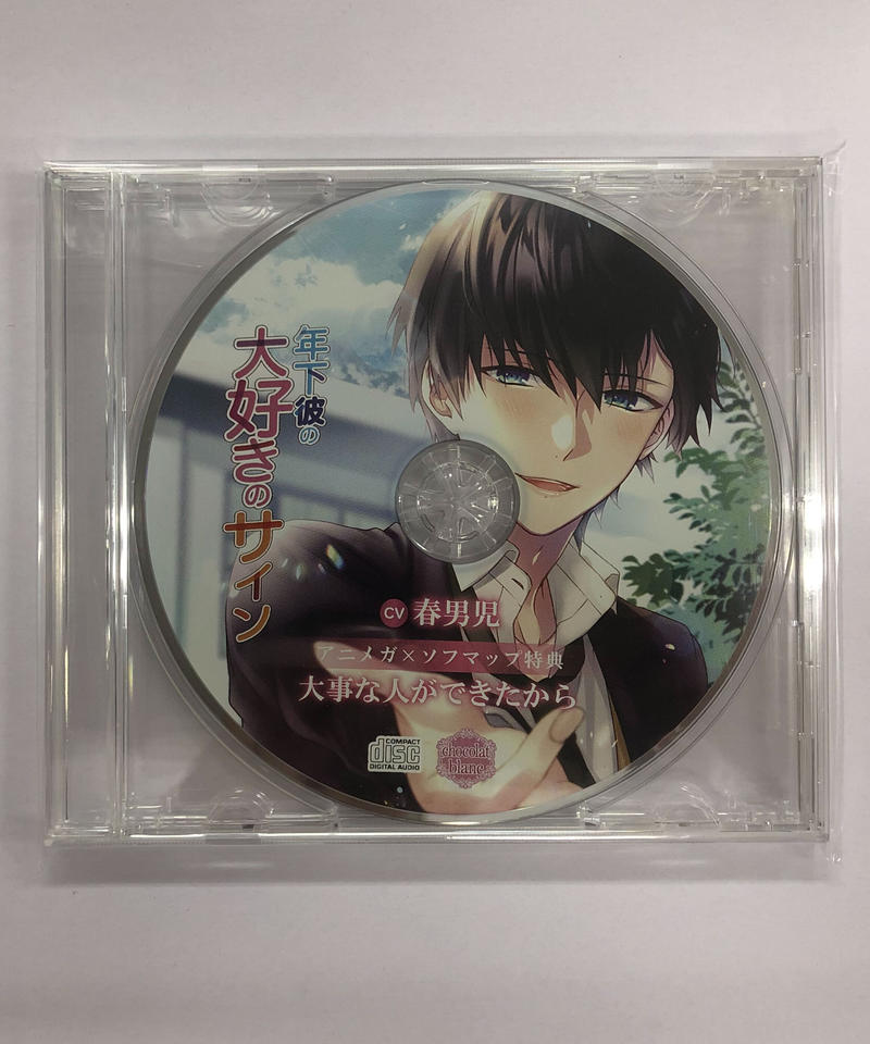年下彼の大好きのサイン cv春男児