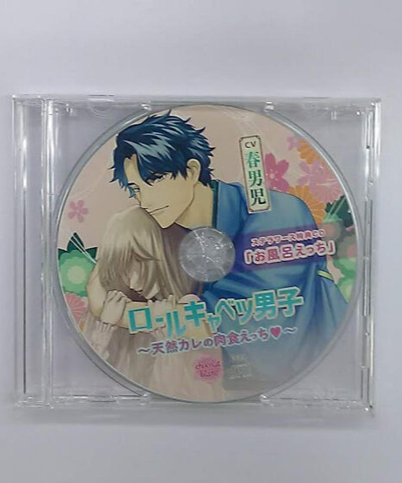 ロールキャベツ男子 春男児 全特典CD付 シチュエーションCD ドラマCD Amazon | 【Amazon.co.jp限定】ロールキャベツ男子~天然カレの