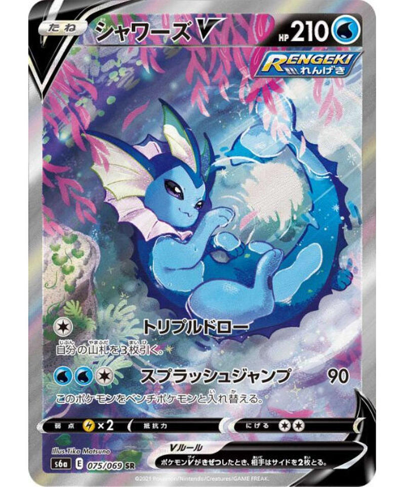 状態B〕シャワーズV(SA)【SR】（075/069） [S6a] | ミセン堂