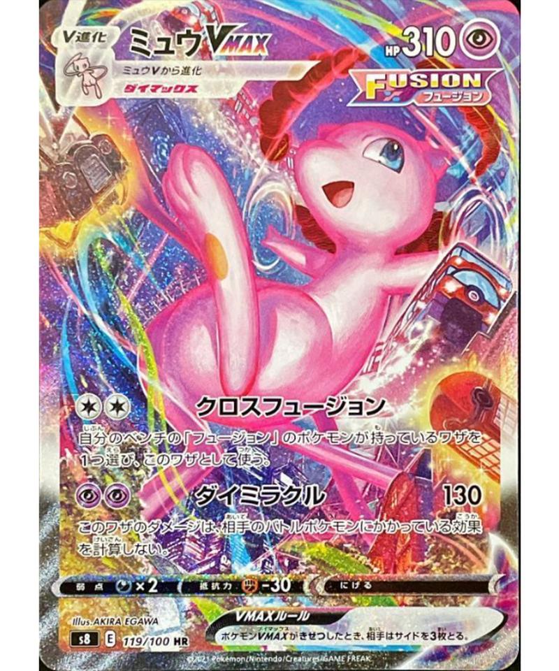 ミュウVMAX(SA)【HR】(119/100) [S8] | ミセン堂