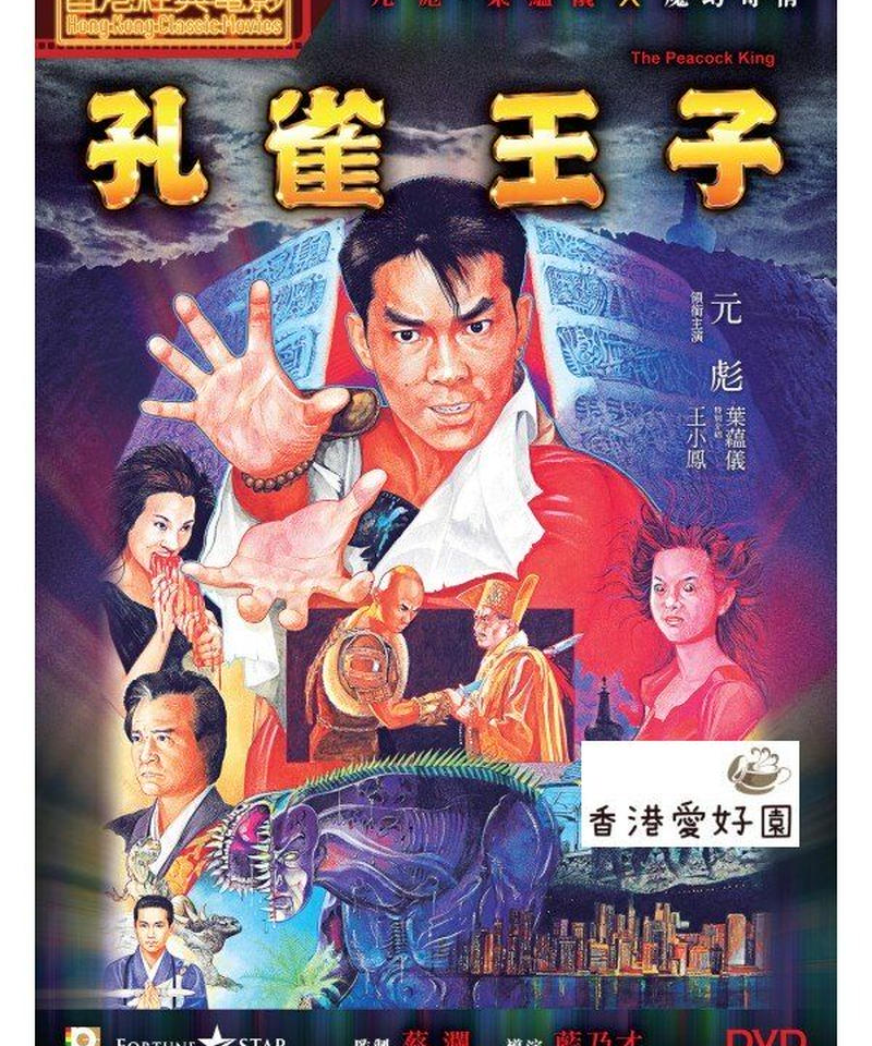 孔雀王 DVD 香港映画 4枚組