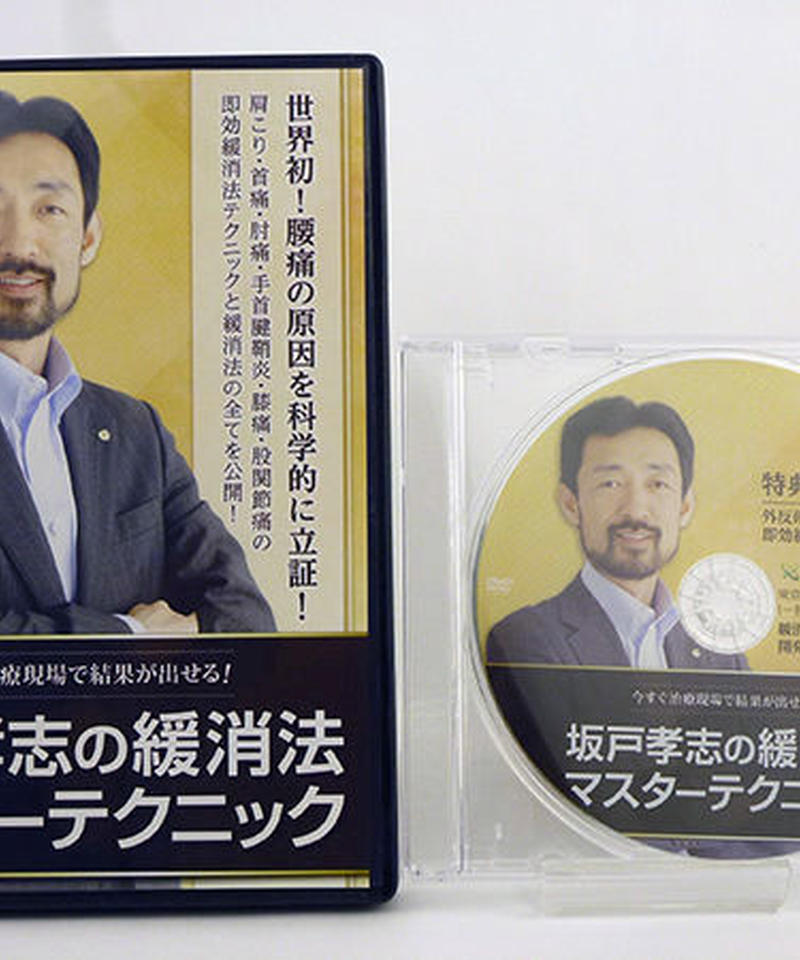 坂戸孝志の緩消法マスターテクニック 坂戸孝志 DVD | 手技DVDドット・コム