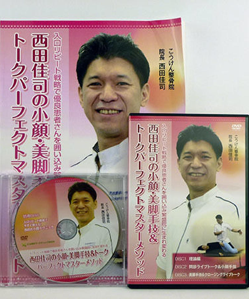 西田佳司 整体DVD【メビウス・トライアングル】【小顔・美脚手技
