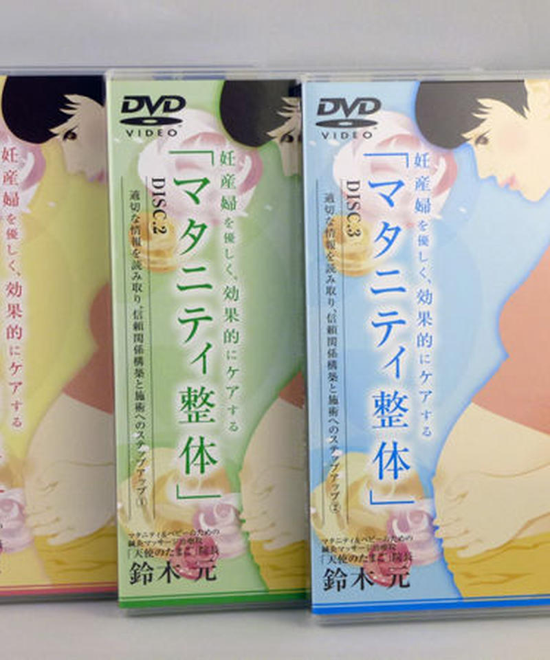 Aランク 整体DVD【マタニティ整体】【女性の身体をトータルケア 産後