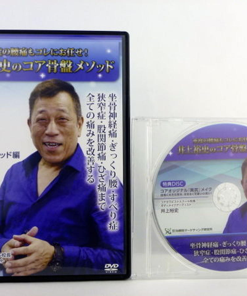 井上裕史のコア骨盤メソッド 3枚組 特典DISC 美尻メイク