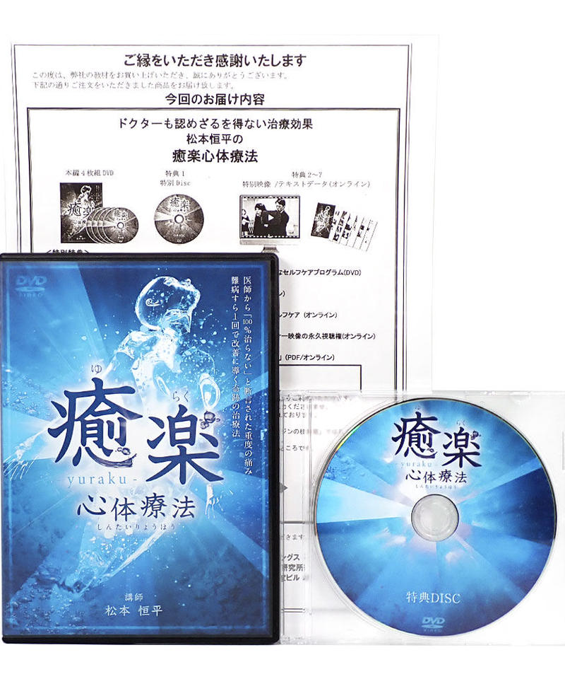 【 癒楽心体療法 DVD セット 4枚組➕特典CD 】 2025年最新】癒楽心体療法の人気アイテム - メルカリ