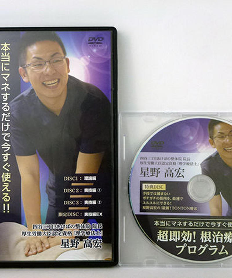星野高宏の根治療法プログラム　DVD 3枚 整体 DVD] 星野高宏の根治療法プログラム