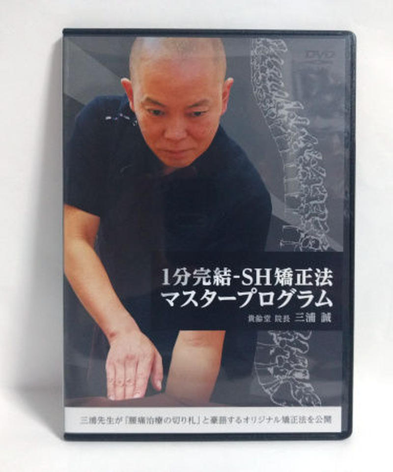 三浦誠　DVD 全脊柱矯正法　マスタープログラム　治療 全脊柱矯正法マスタープログラム】三浦誠 整体 手技 DVD 治療院
