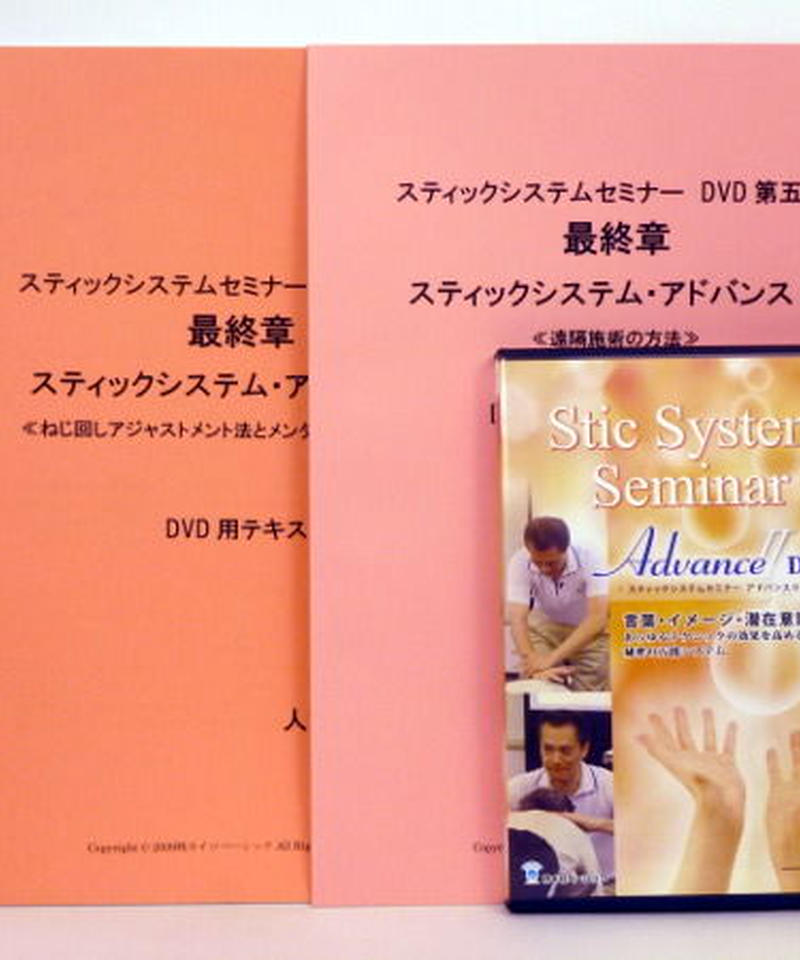 早期予約・新じゃが スティックシステムセミナーDVDセット 戸栗公男