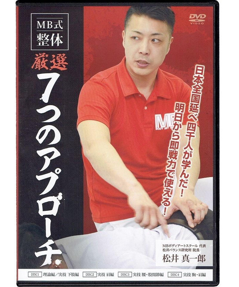 MB式整体 DVDセット松井真一郎 MB式整体 DVDセット松井真一郎