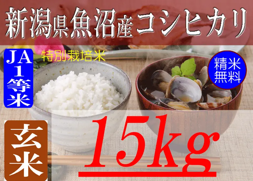 新潟県魚沼産コシヒカリ/玄米/15kg/JA1等米/令和4年産 | 有限会社 朝日食糧