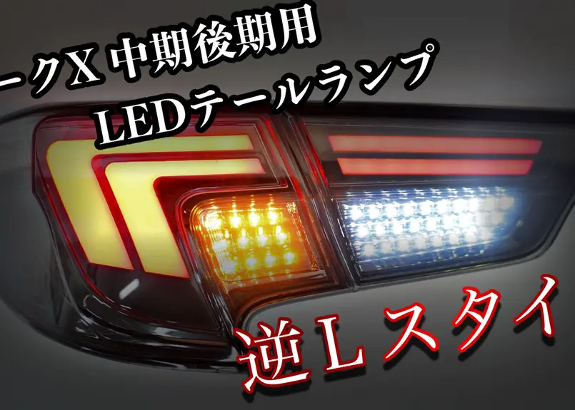 TOYOTA GRX130 マークX / 中期後期型 逆Lテールランプ レクサスルック