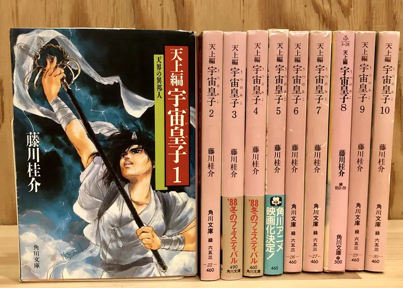 宇宙皇子　妖夢編　煉獄編　全20巻セット 宇宙皇子 妖夢編 煉獄編 全20巻セット